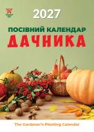 Календар настінний Діана Плюс "Світовид "міні" Посівний календар дачника 2026 Календар настінний Діана Плюс "Світовид "міні" Посівний календар дачника 2026