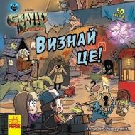 Книга «Дисней. Ґравіті Фолз. Історії. Визнай це!» 978-617-09-9671-8