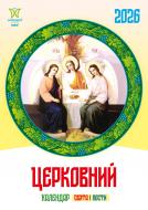 Календарь настенный Діана Плюс "Світовид "міні" Церковний 2026