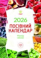 Календарь настенный Діана Плюс "Світовид" Посівний календар 2026