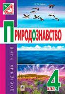 Пособие для обучения Наталья Будная «Естествознание: справочник ученика: 4 кл.» 978-966-10-4565-0