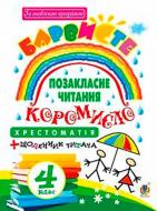 Пособие для обучения Ольга Онишкив «Внеклассное чтение Красочное коромысло Хрестоматия с дневником читателя 4 класс» 978-966-10-4568-1