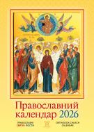 Календарь настенный Діана Плюс "Світовид" Православний 2026