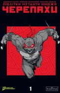 Книга «Підлітки Мутанти Ніндзя Черепахи. Випуск 1 (обкладинка 1)» 978-617-09-9749-4