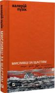 Книга Валерий Пузик «Мисливці за щастям» 978-617-17-0572-2