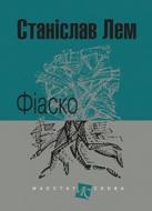 Книга Станіслав Лем «Фіаско» 978-966-10-4590-2