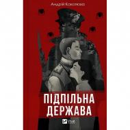 Книга Андрій Кокотюха «Підпільна держава» 978-617-17-0201-1