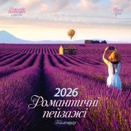 Календарь настенный Діана Плюс "Свято кожен день. Календар" Романтичні пейзажі 2026