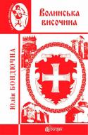 Книга Юлія Бондючна «Волинська височина: літературні портрети» 978-966-10-4602-2
