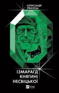 Книга Александр Ирванец «Ізмарагд княгині Несвіцької» 978-617-17-0199-1