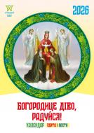 Календарь настенный Діана Плюс "Світовид міні" Богородице діво, радуйся! 2026