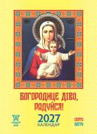 Календарь настенный Діана Плюс "Світовид міні" Богородице діво, радуйся! 2026