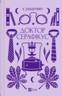 Книга Виктор Домонтович «Доктор Серафікус» 978-617-17-0488-6