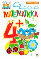 Книга Татьяна Будная «Математика : 4+» 978-966-10-4624-4 Книга Татьяна Будная «Математика : 4+» 978-966-10-4624-4