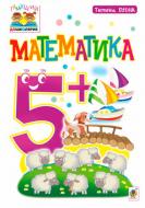 Книга Татьяна Будная «Математика : 5+» 978-966-10-4625-1