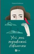 Книга Бабенко Євгенія «Усі мої тривожні дзвіночки» 978-617-17-0127-4