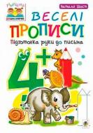 Прописи Навчальна книга Богдан веселі підготовка руки до письма 4+