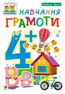 Книга Шост Н. «Навчання грамоти 4+» 978-966-10-4634-3