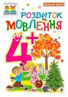 Книга Шост Н. «Розвиток мовлення 4+» 978-966-10-4639-8