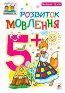 Книга Шост Н. «Розвиток мовлення 5+» 978-966-10-4640-4