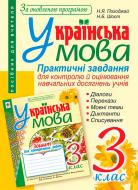Книга Шост Н. «Українська мова Практичні завдання 3 клас» 978-966-10-4683-1