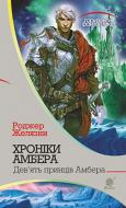 Книга Роджер Желязны «Хроніки Амбера. Дев’ять принців Амбера» 978-966-10-4684-8