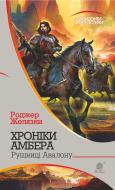 Книга Роджер Желязны «Хроніки Амбера. Рушниці Авалону» 978-966-10-4685-5