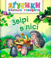 Книга Валентина Рожнив «Звірі в лісі» 978-966-10-4708-1