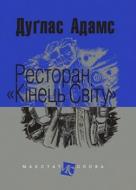 Книга «Ресторан «Кінець світу»» 978-966-10-4730-2