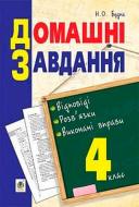 Книга Татьяна Будная «Домашні завдання: відповіді розв’язки виконані вправи 4 клас» 978-966-10-4733-3