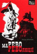 Книга Петро Кралюк «Марево революції» 978-966-10-4749-4