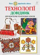 Книга Володимир Хорунжий «Технології Довідник для вчителів початкових класів» 978-966-10-4753-1