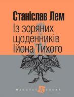 Книга Станіслав Лем «Із зоряних щоденників Ійона Тихого» 978-966-10-4783-8