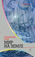 Книга Станіслав Лем «Мир на Землі» 978-966-10-4787-6