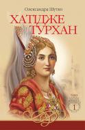 Книга Александра Шутко «Хатідже Турхан» 978-966-10-4800-2