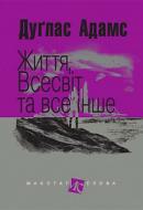Книга Дуглас Адамс «Життя, Всесвіт та все інше» 978-966-10-4805-7