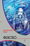 Книга Станіслав Лем «Фіаско» 978-966-10-4808-8