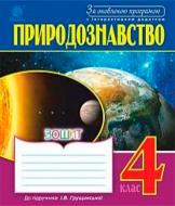 Книга Галина Яриш «Природознавство Робочий зошит 4 клас» 978-966-10-4836-1