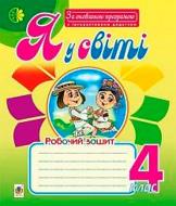 Книга Марк Беденко «Я у світі Робочий зошит 4 клас» 978-966-10-4840-8