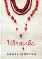 Книга Барбара Космовская «Українка» 978-966-10-4843-9