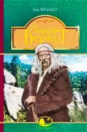 Книга Іван Франко «Захар Беркут: образ громадського життя Карпатської Русі в XIII віці: історична повість» 978-966-10-484