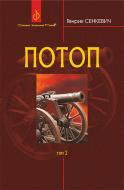 Книга Генрик Сенкевич «Потоп. Том 2» 978-966-10-4877-4