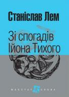 Книга Станіслав Лем «Зі спогадів Ійона Тихого» 978-966-10-4879-8