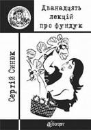 Книга «Дванадцять лекцій про фундук» 978-966-10-4885-9