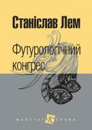Книга Станіслав Лем «Футурологічний конгрес» 978-966-10-4918-4