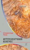 Книга Станіслав Лем «Футурологічний конгрес» 978-966-10-4919-1