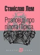 Книга Станіслав Лем «Розповіді про пілота Піркса» 978-966-10-4921-4