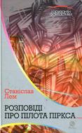Книга Станіслав Лем «Розповіді про пілота Піркса» 978-966-10-4922-1
