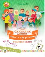 Книга Паронова В. «Послушный ребенок - радость для семьи. семейный праздник» 978-966-10-4935-1 Книга Паронова В. «Послушный ребенок - радость для семьи. семейный праздник» 978-966-10-4935-1