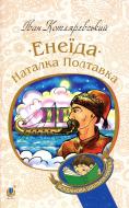 Книга Іван Котляревський «Енеїда. Наталка Полтавка» 978-966-10-4942-9